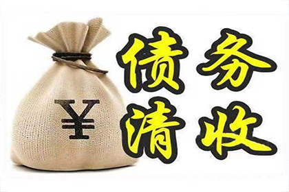 景德镇清债公司：帮助文化公司全额讨回90万版权使用费